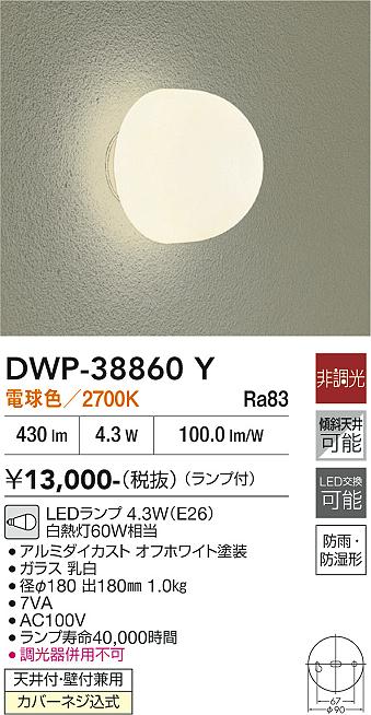 安心のメーカー保証【インボイス対応店】【送料無料】DWP38860Y ダイコー ポーチライト LED 大光電機の画像