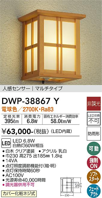 安心のメーカー保証【インボイス対応店】【送料無料】DWP38867Y ダイコー ポーチライト LED 大光電機の画像