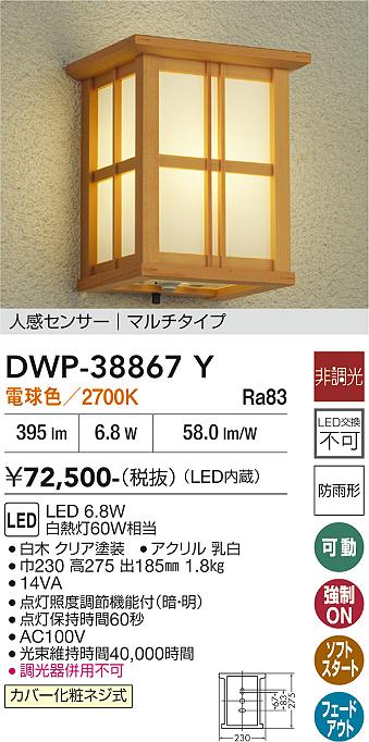 安心のメーカー保証【インボイス対応店】【送料無料】DWP38867Y ダイコー ポーチライト LED 大光電機の画像