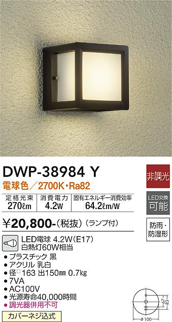 安心のメーカー保証【インボイス対応店】【送料無料】DWP38984Y ダイコー ポーチライト LED 大光電機の画像