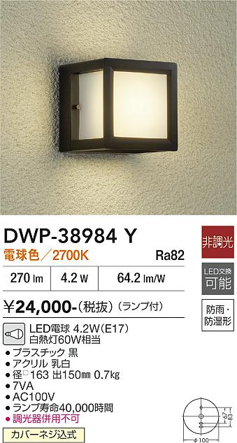 安心のメーカー保証【インボイス対応店】【送料無料】DWP38984Y ダイコー ポーチライト LED 大光電機の画像