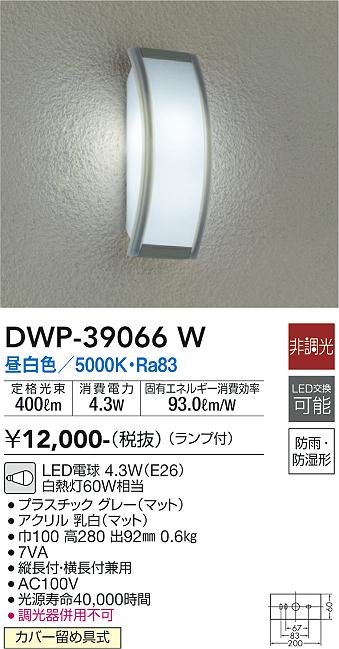 安心のメーカー保証【インボイス対応店】【送料無料】DWP39066W ダイコー ポーチライト LED 大光電機の画像