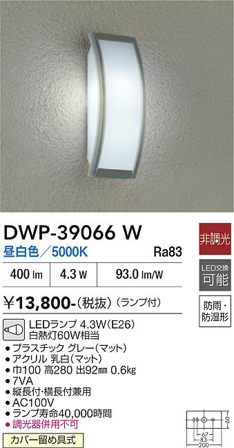 安心のメーカー保証【インボイス対応店】【送料無料】DWP39066W ダイコー ポーチライト LED 大光電機の画像