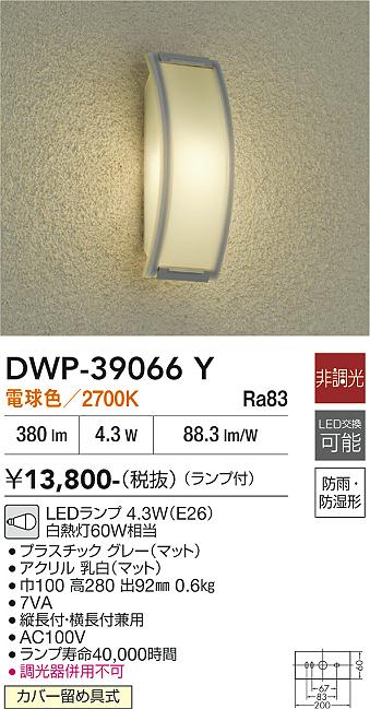 安心のメーカー保証【インボイス対応店】【送料無料】DWP39066Y ダイコー ポーチライト LED 大光電機の画像