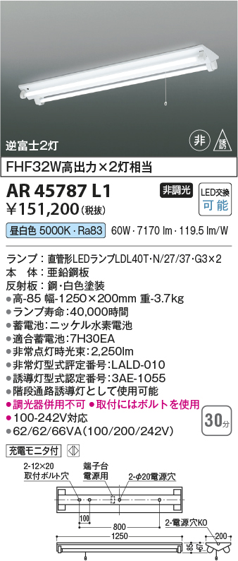 安心のメーカー保証【インボイス対応店】【送料無料】AR45787L1 コイズミ ベースライト 非常灯 LED  Ｔ区分の画像