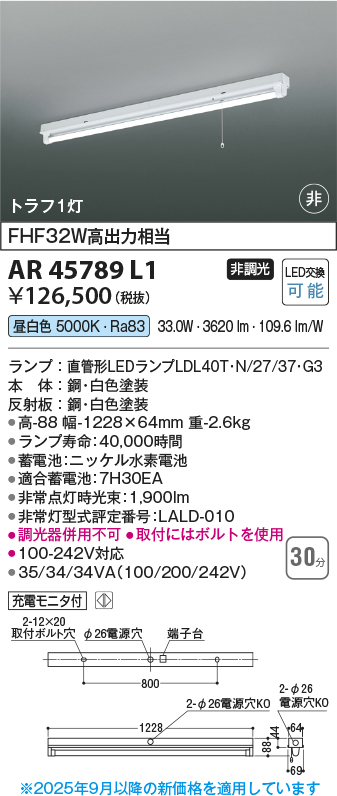 安心のメーカー保証【インボイス対応店】【送料無料】AR45789L1 コイズミ ベースライト 非常灯 LED  Ｔ区分の画像