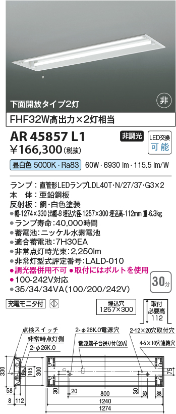 安心のメーカー保証【インボイス対応店】【送料無料】AR45857L1 コイズミ ベースライト 非常灯 LED  Ｔ区分の画像