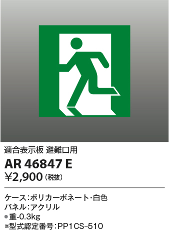 安心のメーカー保証【インボイス対応店】【送料無料】AR46847E コイズミ ベースライト 誘導灯  Ｔ区分の画像