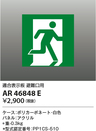 安心のメーカー保証【インボイス対応店】【送料無料】AR46848E コイズミ ベースライト 誘導灯  Ｔ区分の画像