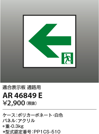 安心のメーカー保証【インボイス対応店】【送料無料】AR46849E コイズミ ベースライト 誘導灯  Ｔ区分の画像