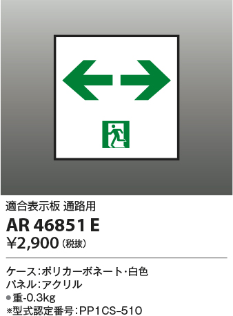 安心のメーカー保証【インボイス対応店】【送料無料】AR46851E コイズミ ベースライト 誘導灯  Ｔ区分の画像