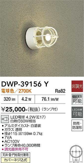 安心のメーカー保証【インボイス対応店】【送料無料】DWP39156Y ダイコー ポーチライト LED 大光電機の画像