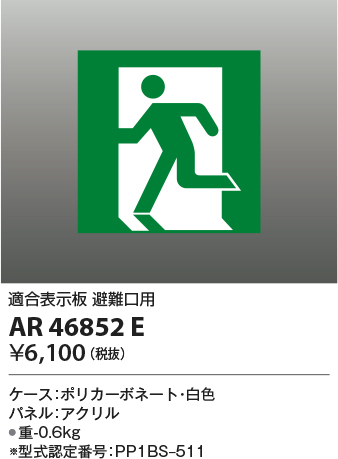 安心のメーカー保証【インボイス対応店】【送料無料】AR46852E コイズミ ベースライト 誘導灯  Ｔ区分の画像