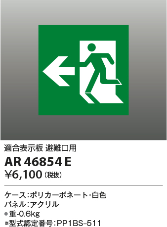 安心のメーカー保証【インボイス対応店】【送料無料】AR46854E コイズミ ベースライト 誘導灯  Ｔ区分の画像