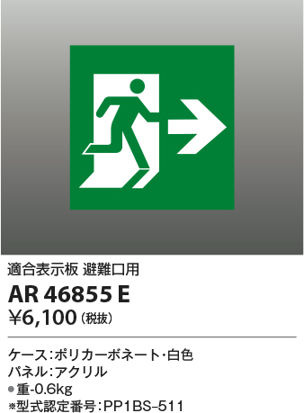 安心のメーカー保証【インボイス対応店】【送料無料】AR46855E コイズミ ベースライト 誘導灯  Ｔ区分の画像