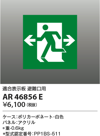 安心のメーカー保証【インボイス対応店】【送料無料】AR46856E コイズミ ベースライト 誘導灯  Ｔ区分の画像