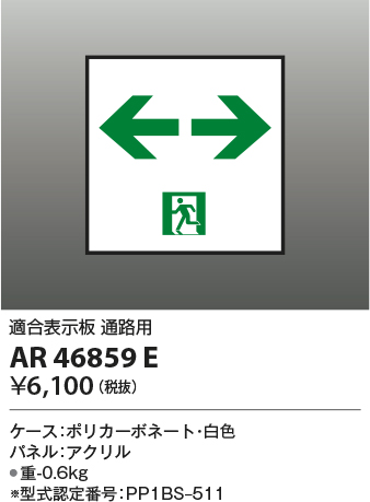 安心のメーカー保証【インボイス対応店】【送料無料】AR46859E コイズミ ベースライト 誘導灯  Ｔ区分の画像