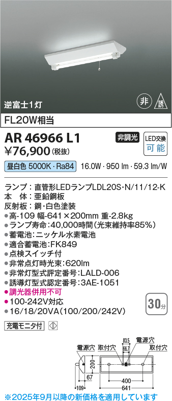 期間限定特価 安心のメーカー保証【インボイス対応店】【送料無料】AR46966L1 コイズミ ベースライト 非常灯 LED  Ｈ区分の画像