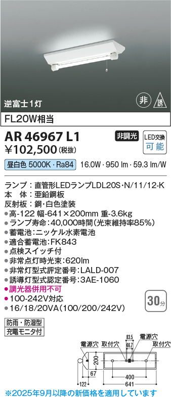 安心のメーカー保証【インボイス対応店】【送料無料】AR46967L1 コイズミ ベースライト 非常灯 LED  Ｔ区分の画像