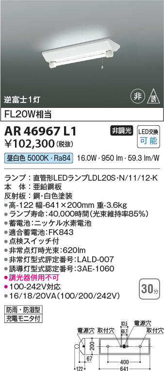 安心のメーカー保証【インボイス対応店】【送料無料】AR46967L1 コイズミ ベースライト 非常灯 LED  Ｔ区分の画像