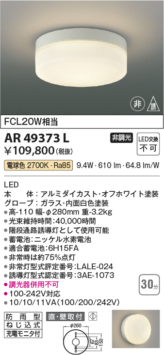 期間限定特価 安心のメーカー保証【インボイス対応店】【送料無料】AR49373L コイズミ ベースライト 非常灯 LED  Ｈ区分の画像
