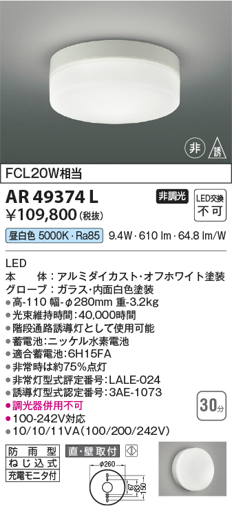 期間限定特価 安心のメーカー保証【インボイス対応店】【送料無料】AR49374L コイズミ ベースライト 非常灯 LED  Ｈ区分の画像