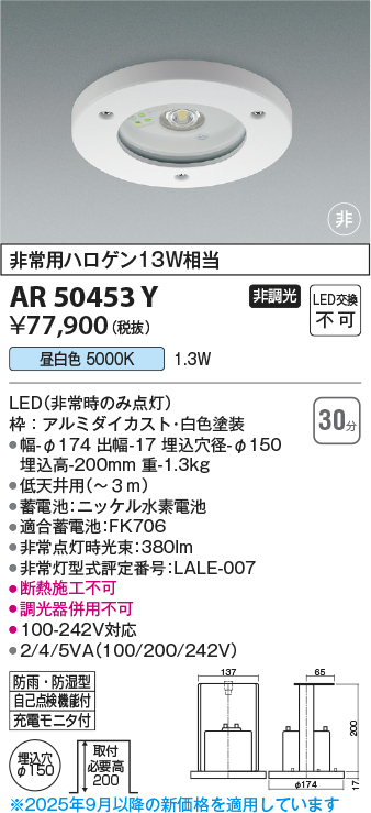 安心のメーカー保証【インボイス対応店】【送料無料】AR50453Y コイズミ ベースライト 防雨防湿型非常灯 LED  Ｔ区分の画像