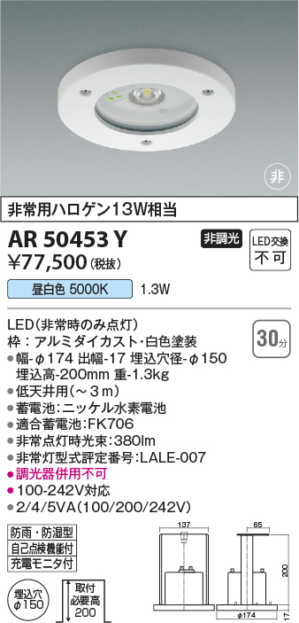 安心のメーカー保証【インボイス対応店】【送料無料】AR50453Y コイズミ ベースライト 防雨防湿型非常灯 LED  Ｔ区分の画像