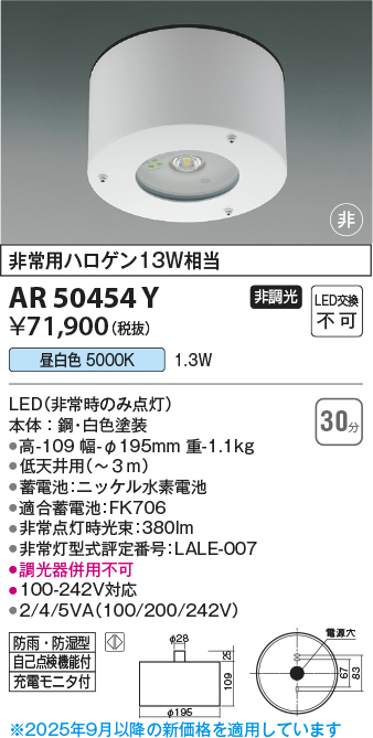 安心のメーカー保証【インボイス対応店】【送料無料】AR50454Y コイズミ ベースライト 防雨防湿型非常灯 LED  Ｔ区分の画像