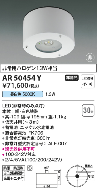 安心のメーカー保証【インボイス対応店】【送料無料】AR50454Y コイズミ ベースライト 防雨防湿型非常灯 LED  Ｔ区分の画像