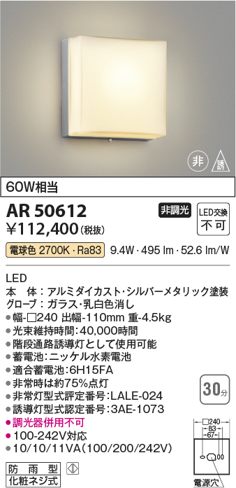 安心のメーカー保証【インボイス対応店】【送料無料】AR50612 コイズミ ベースライト 非常灯 LED  Ｔ区分の画像