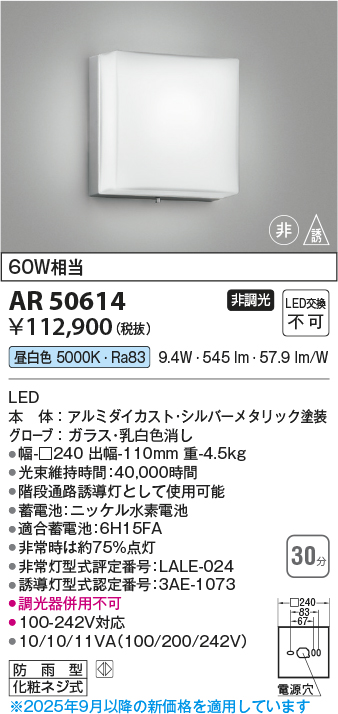 安心のメーカー保証【インボイス対応店】【送料無料】AR50614 コイズミ ベースライト 非常灯 LED  Ｔ区分の画像