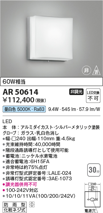 安心のメーカー保証【インボイス対応店】【送料無料】AR50614 コイズミ ベースライト 非常灯 LED  Ｔ区分の画像