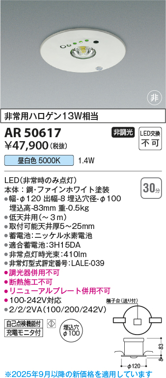 期間限定特価 安心のメーカー保証【インボイス対応店】【送料無料】AR50617 コイズミ ベースライト 非常灯 LED  Ｈ区分の画像