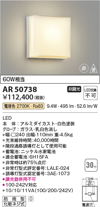 安心のメーカー保証【インボイス対応店】【送料無料】AR50738 コイズミ ベースライト 非常灯 LED  Ｔ区分の画像