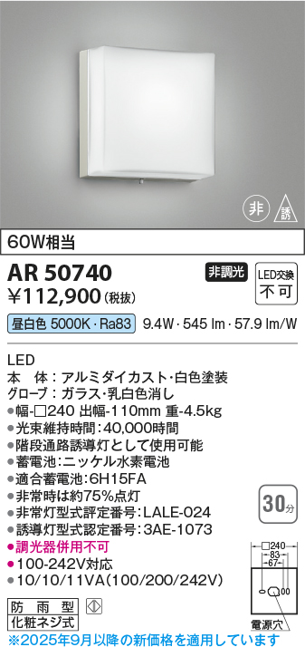 安心のメーカー保証【インボイス対応店】【送料無料】AR50740 コイズミ ベースライト 非常灯 LED  Ｔ区分の画像