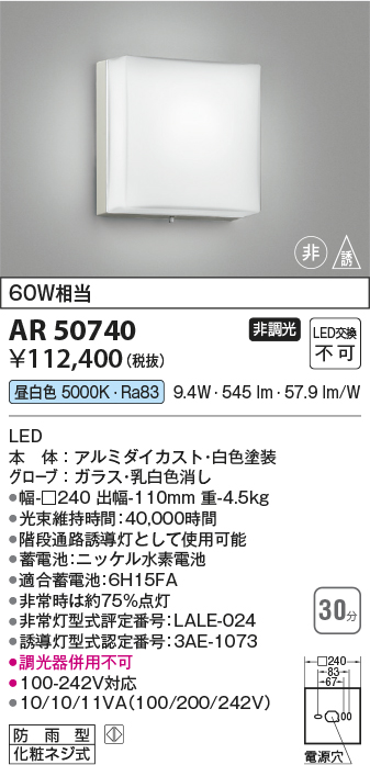 安心のメーカー保証【インボイス対応店】【送料無料】AR50740 コイズミ ベースライト 非常灯 LED  Ｔ区分の画像