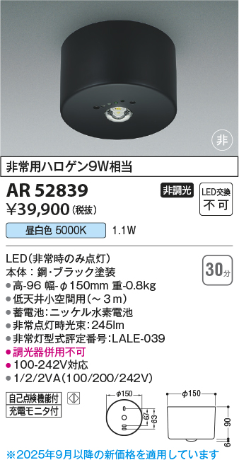 期間限定特価 安心のメーカー保証【インボイス対応店】【送料無料】AR52839 コイズミ ベースライト 非常灯 LED  Ｈ区分の画像
