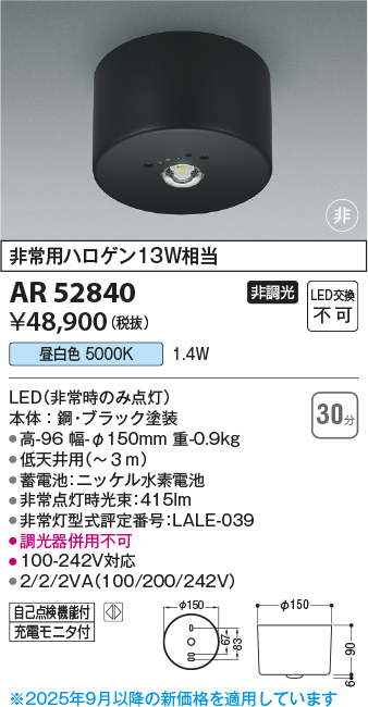 期間限定特価 安心のメーカー保証【インボイス対応店】【送料無料】AR52840 コイズミ ベースライト 非常灯 LED  Ｈ区分の画像