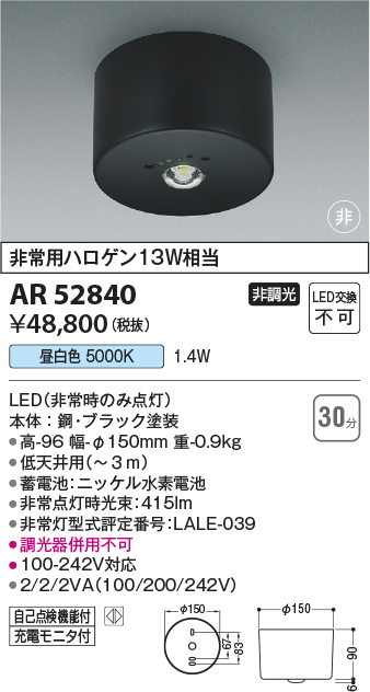 安心のメーカー保証【インボイス対応店】【送料無料】AR52840 コイズミ ベースライト 非常灯 LED  Ｔ区分の画像