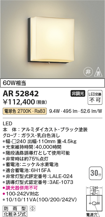 安心のメーカー保証【インボイス対応店】【送料無料】AR52842 コイズミ ベースライト 非常灯 LED  Ｔ区分の画像