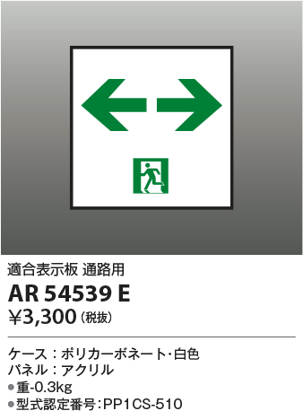 安心のメーカー保証【インボイス対応店】【送料無料】AR54539E コイズミ ベースライト 誘導灯 通路用  Ｔ区分の画像