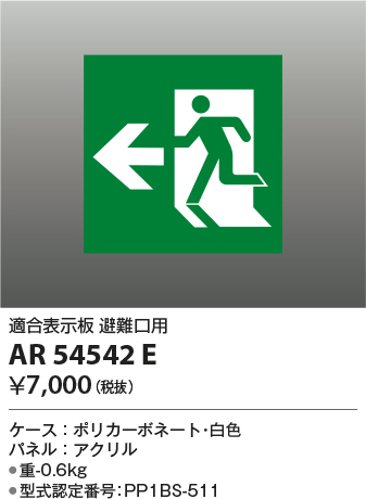 安心のメーカー保証【インボイス対応店】【送料無料】AR54542E コイズミ ベースライト 誘導灯 避難口用  Ｔ区分の画像