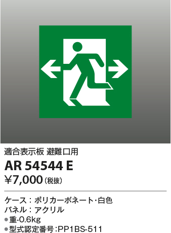 安心のメーカー保証【インボイス対応店】【送料無料】AR54544E コイズミ ベースライト 誘導灯 避難口用  Ｔ区分の画像