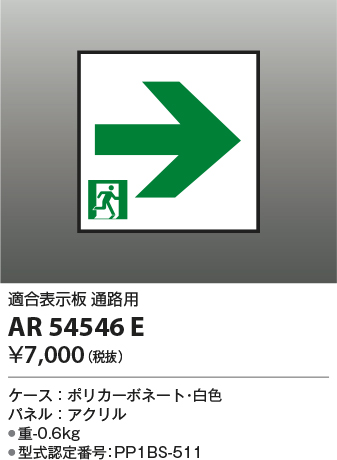 安心のメーカー保証【インボイス対応店】【送料無料】AR54546E コイズミ ベースライト 誘導灯 通路用  Ｔ区分の画像