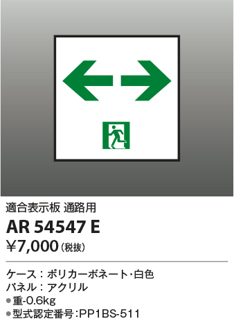 安心のメーカー保証【インボイス対応店】【送料無料】AR54547E コイズミ ベースライト 誘導灯 通路用  Ｔ区分の画像