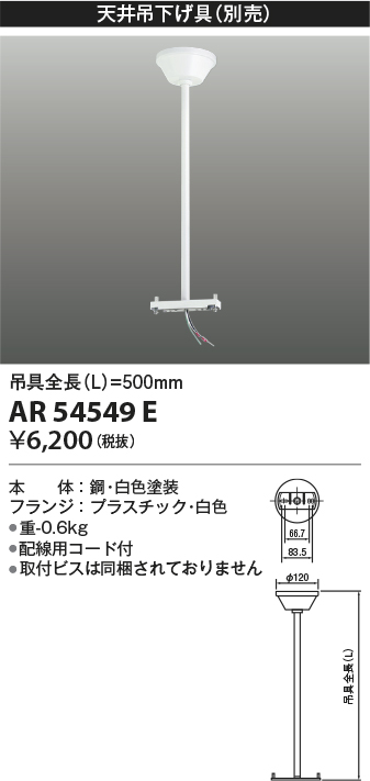 安心のメーカー保証【インボイス対応店】【送料無料】AR54549E コイズミ ベースライト 誘導灯 別売天井吊下げ具  Ｔ区分の画像
