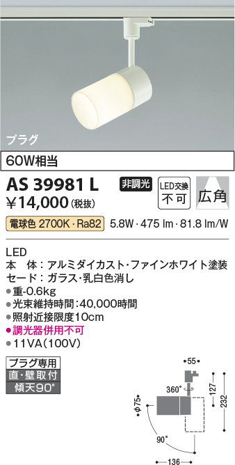 安心のメーカー保証【インボイス対応店】【送料無料】AS39981L コイズミ スポットライト 配線ダクト用 LED  Ｔ区分の画像