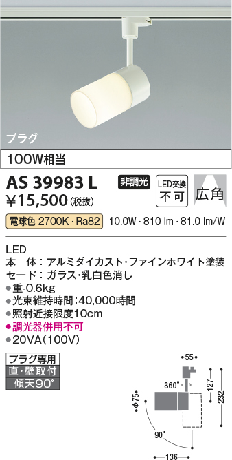 安心のメーカー保証【インボイス対応店】【送料無料】AS39983L コイズミ スポットライト 配線ダクト用 LED  Ｔ区分の画像