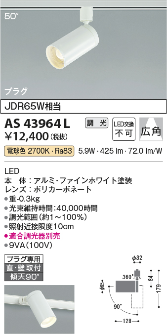 安心のメーカー保証【インボイス対応店】【送料無料】AS43964L コイズミ スポットライト 配線ダクト用 LED  Ｔ区分の画像